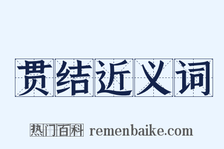 贯结近义词是什么意思的图片